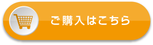 ご購入はこちら