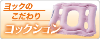 ヨックションのこだわり