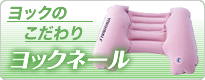 ヨックネールのこだわり