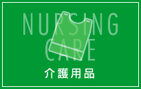 介護用品