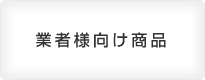 業者様向け商品はこちら