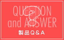 製品Q&A