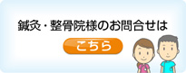鍼灸、接骨院様のお問い合わせはこちら