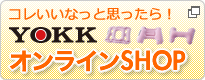 ヨックオンラインショップはこちら