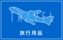 旅行用品