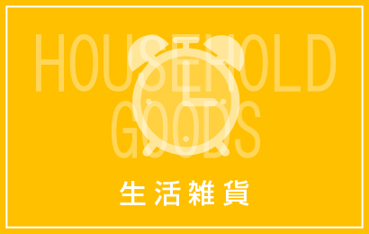 生活雑貨