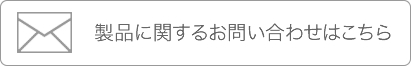 製品に関するお問い合わせはこちら