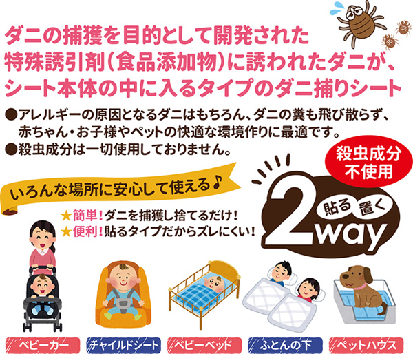 ママ安心!赤ちゃんに使えるダニ捕りシート