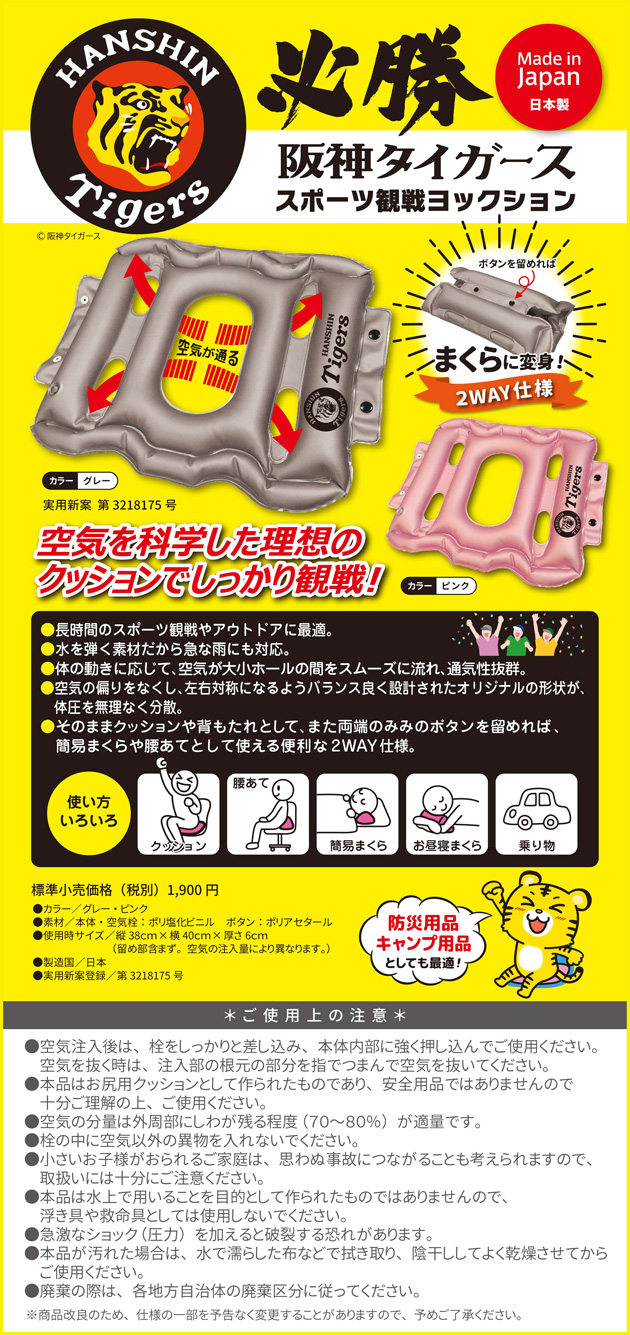阪神タイガース　スポーツ観戦　ヨックション
